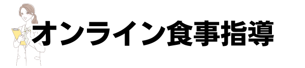 オンライン食事指導おすすめランキング！安い・口コミ評価の高いダイエット向け厳選