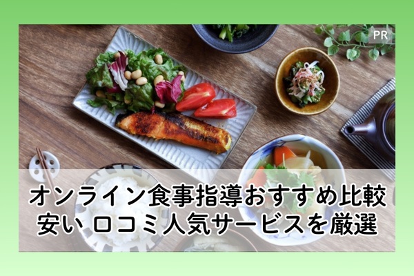 オンライン食事指導