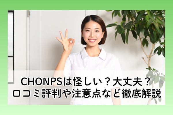 CHONPSの口コミ