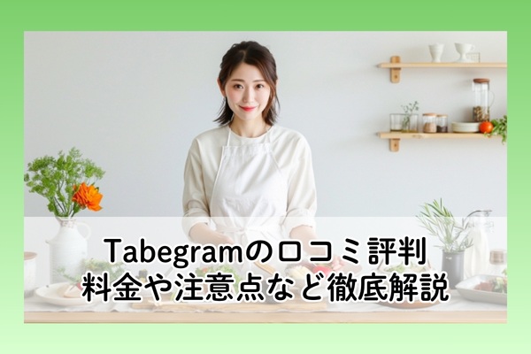 Tabegramの口コミ